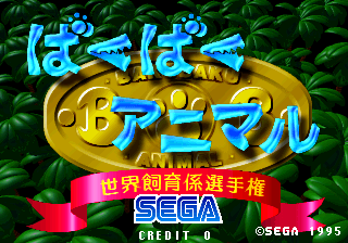 Baku Baku Animal - Sekai Shiikugakari Senshuken (c) 1995 Sega