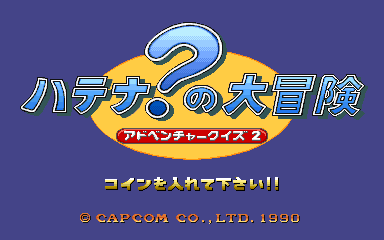 Adventure Quiz 2 Hatena Hatena no Dai-Bouken (C) 1990 Capcom