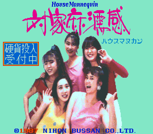 House Mannequin - Yuuwaku Live Hen (C) 1987 Nihon Bussan