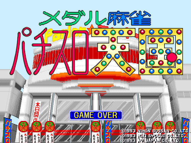 Medal Mahjong Pachi-slot Tengoku (C) 1993 Nihon Bussan/Miki Syouji/AV Japan