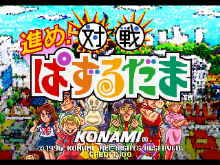 Susume! Taisen Puzzle-Dama (C) 1996 Konami