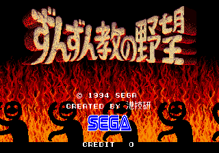 Zunzunkyou no Yabou (C) 1994 Sega